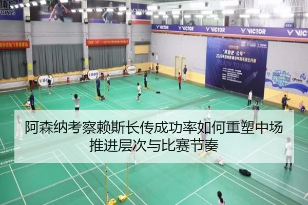 阿森纳考察赖斯长传成功率如何重塑中场推进层次与比赛节奏