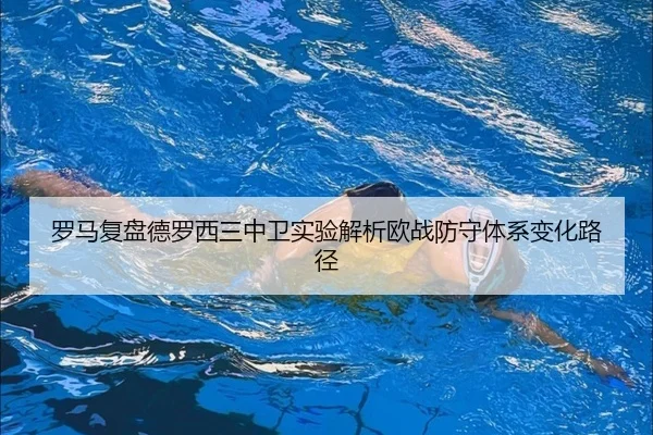 罗马复盘德罗西三中卫实验解析欧战防守体系变化路径